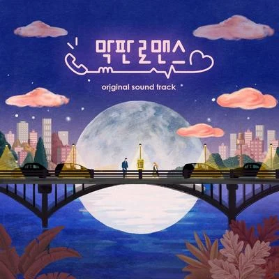 SE O 막판 로맨스 OST