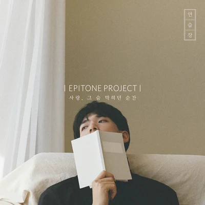 Epitone ProjectFanny Fink 사랑, 그 숨 막히던 순간 : 연습장