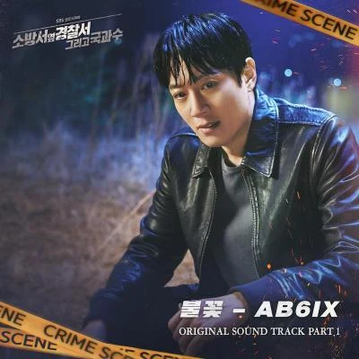 소방서 옆 경찰서2 OST Part.1 專輯 樸佑鎮/李大輝