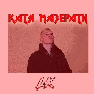 Катя Мазерати 专辑 LK/Big Miz/Soela/1-800 GIRLS/Black Loops