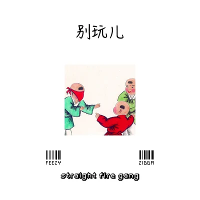 別玩兒 (Dont Play Remix) 專輯 Straight Fire Gang 直火幫/Kinggoldchains/戾仁Lyrin/Hsing Dykk/PISSY