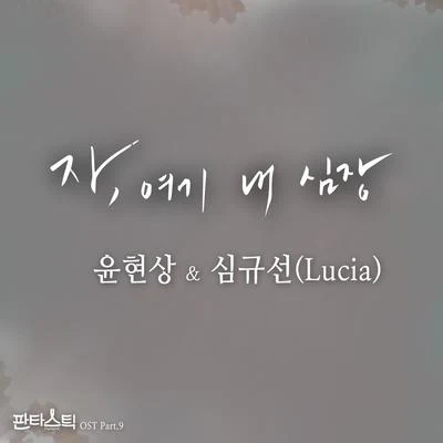 판타스틱 OST Part.9 专辑 沈圭善