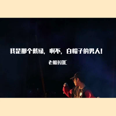 我是那个戴绿，啊不，白帽子的男人！ 专辑 老船长OC