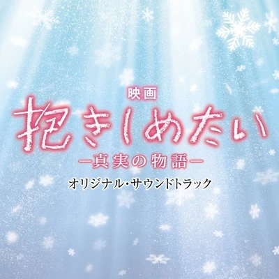 村松崇継 映畫「抱きしめたい-真実の物語-」オリジナル・サウンドトラック