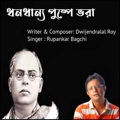 Dhana Dhanya Pushpa Bhara 专辑 Rupankar Bagchi/Arjama B