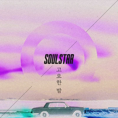 고요한 밤 专辑 Soulstar/ill c/Leftside