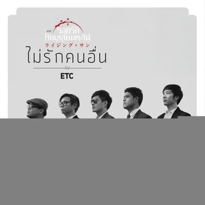 ไม่รักคนอื่น (เพลงประกอบละคร รอยรักหักเหลี่ยมตะวัน) 專輯 ETC.