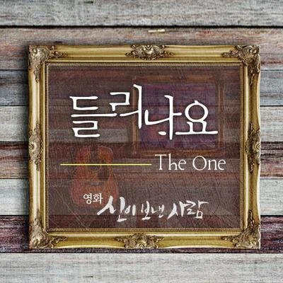 들리나요 專輯 The One