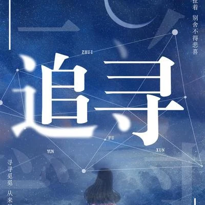 追寻 专辑 韵寥幽音原创音乐团队