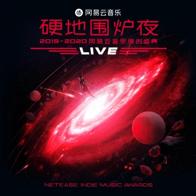 硬地圍爐夜·2019-2020 網易云音樂原創盛典 LIVE合輯 專輯 夏之禹/路嘉欣 (Jozie Lu)