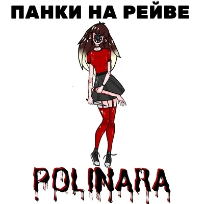 Панки на рейве 專輯 Polinara