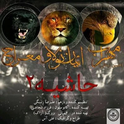 Hashiyeh 2 (feat. Iman Nolove & Meraj) 专辑 Iman Nolove