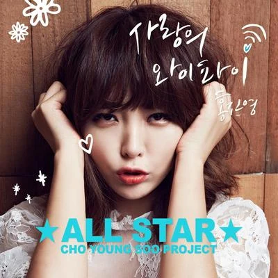 조영수 All Star - 홍진영 專輯 洪真英