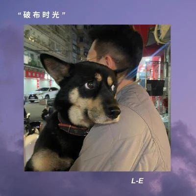 破佈時光 專輯 LvJam/L-e/Chim17