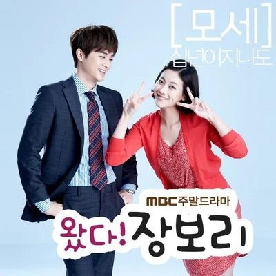 왔다! 장보리 OST Part.2 專輯 Mose/Islandman/youlaike/2040/Lunar Symphony