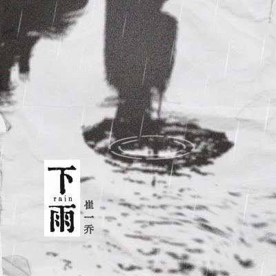 下雨 专辑 崔一乔