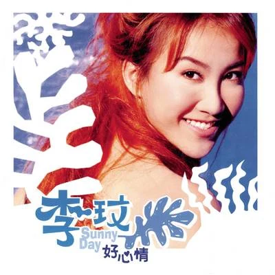 李玟 (CoCo Lee) Sunny Day 好心情