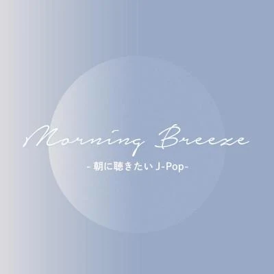 Morning Breeze - 朝に聴きたいJ-POP - 專輯 根谷美智子/V.A./樸璐美/藤原啓治/若林直美