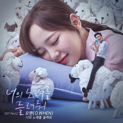 너의 노래를 들려줘 OST Part 2 專輯 熊PD/O.WHEN