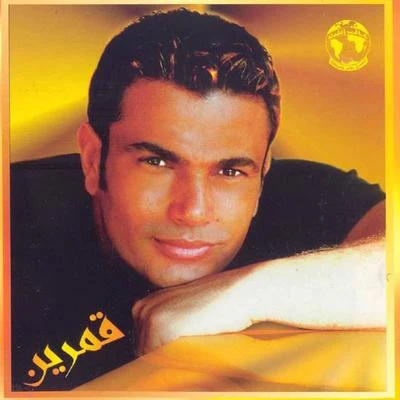 Amarain 專輯 Amr Diab