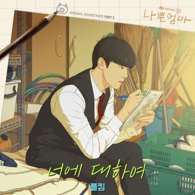 나쁜엄마 OST Part.3 專輯 Paul Kim/1sagain