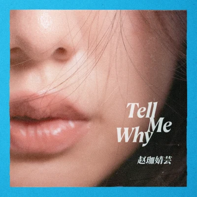 Tell Me Why 專輯 趙珈婧雲