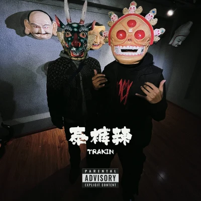 泰裤辣 专辑 TRAKINXXGOD/生特吾姬