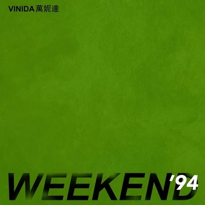 万妮达 (Vinida) Weekend