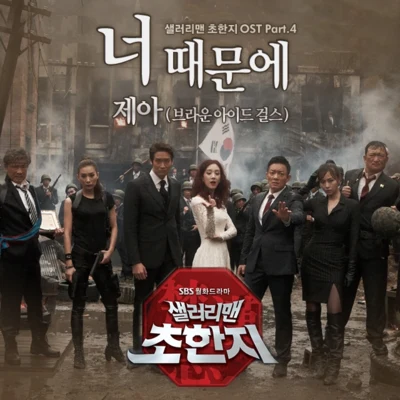 샐러리맨 초한지 OST Part.4 专辑 Je-A/The Seeya