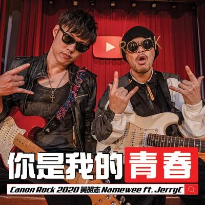 你是我的青春 (feat. JerryC) 專輯 Namewee