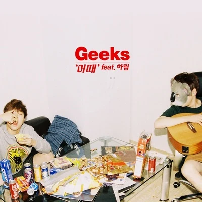 어때 專輯 GEEKS/A.T