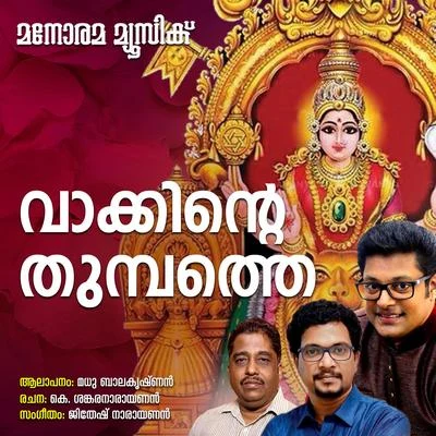 Vakkinte Thumbathe 專輯 Vrindha Shameek Ghosh/Madhu Balakrishnan