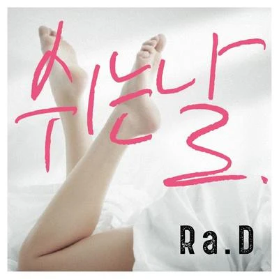 쉬는날 專輯 Ra.D/ZIA/FIESTAR/佳仁/LOEN TREE