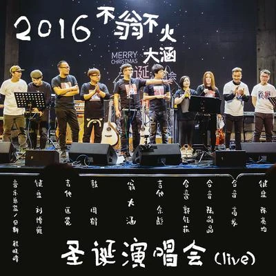 “不翁不火”聖誕演唱會 專輯 翁大涵 (David Weng)/花粥