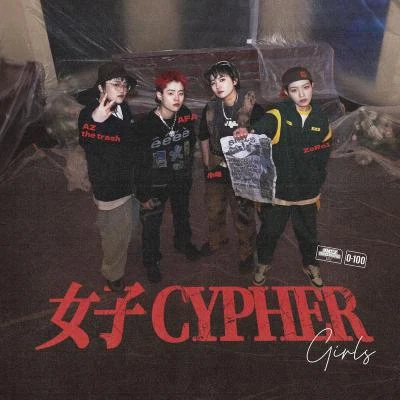 女子CYPHER 專輯 地下8英里