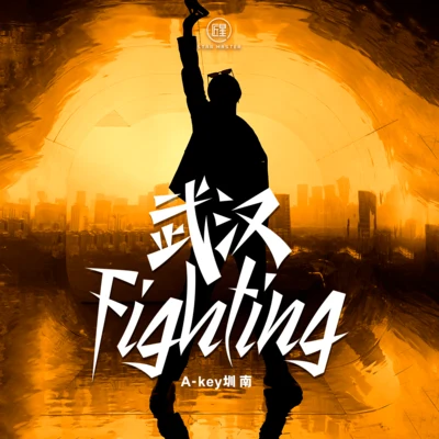 A-Key圳南 武漢Fighting