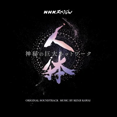 川井憲次 NHKスペシャル「人體 神秘の巨大ネットワーク」オリジナル・サウンドトラック