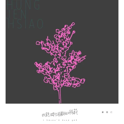 蕭閎仁 (Hsiao Hung Jen) 我還是沒帶你去看先知瑪莉