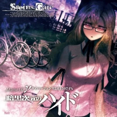 STEINS;GATE ドラマCD γ“暗黒次元のハイド”ダイバージェンス2.615074% 專輯 大平勉/志倉千代丸/飯田高広/水樹奈々