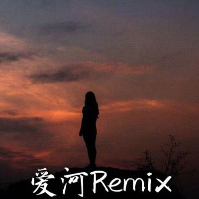 AKA小肆 爱河Remix