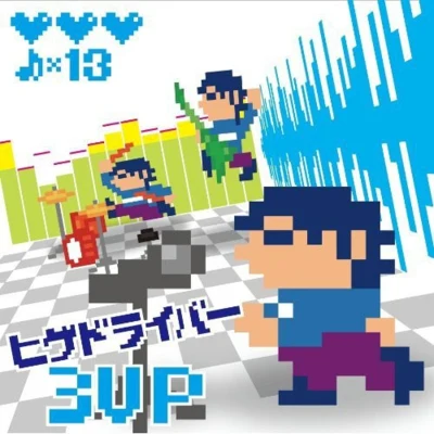 ヒゲドライバー3UP 专辑 ヒゲドライバー