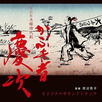 渡辺俊幸 NHK木曜時代劇「かぶき者 慶次」オリジナルサウンドトラック