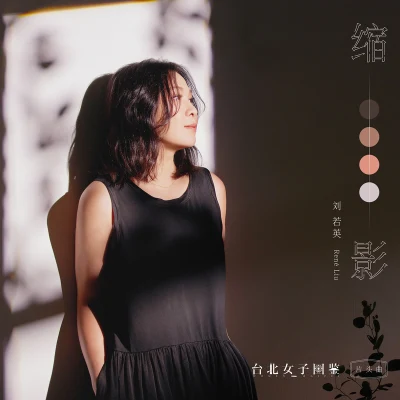 縮影 專輯 劉若英 (Rene Liu)/易桀齊 (易齐)/莫文蔚 (Karen Mok)/周華健 (Wakin Chau)/順子 (SHUNZA)