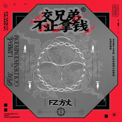 交兄弟不止拿錢 專輯 FZ.方丈/金佬 (DK GOLDEN GUY)/韓炫雅/JR Wang