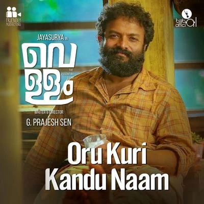 Oru Kuri Kandu Naam (From "Vellam - The Essential Drink") 專輯 Bijibal/Sharreth