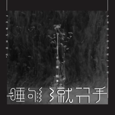 睡够就分手 专辑 千竦嫣/刘倾夏/萌萌音/筱柳/佐允儿