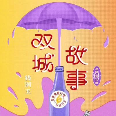 雙城故事 (青春重置計劃6 特調汽水) 專輯 顧易/劉阿莉 (刘莉)/錢潤玉/衛彬月/李昂星