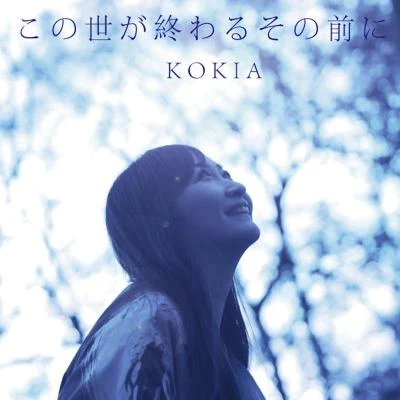 この世が終わるその前に 專輯 KOKIA