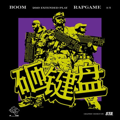 砸鍵盤 專輯 BooM黃旭/艾熱AIR