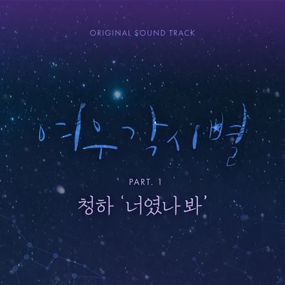 여우각시별 OST Part 1 專輯 金請夏